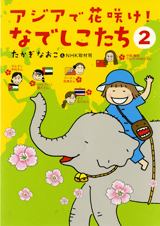 アジアで花咲け! なでしこたち