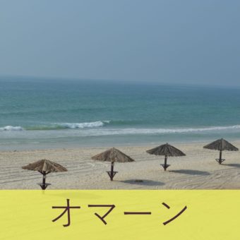 オマーン観光