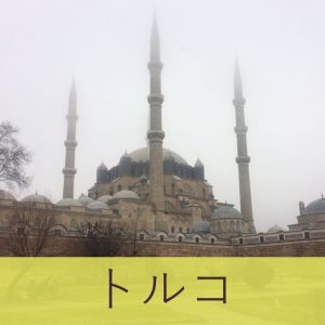 トルコ観光