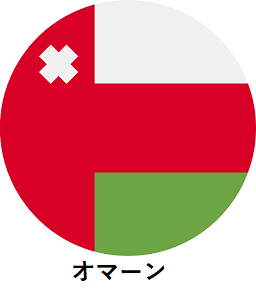 中近東の日本語ガイド情報 7 oman