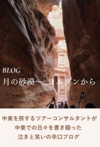 ブログ「月の砂漠 ― ヨルダンから」