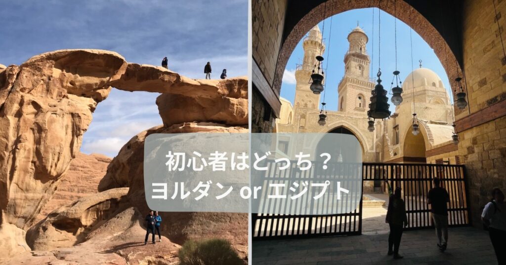 初心者はどっち？ ヨルダン or エジプト JEPG