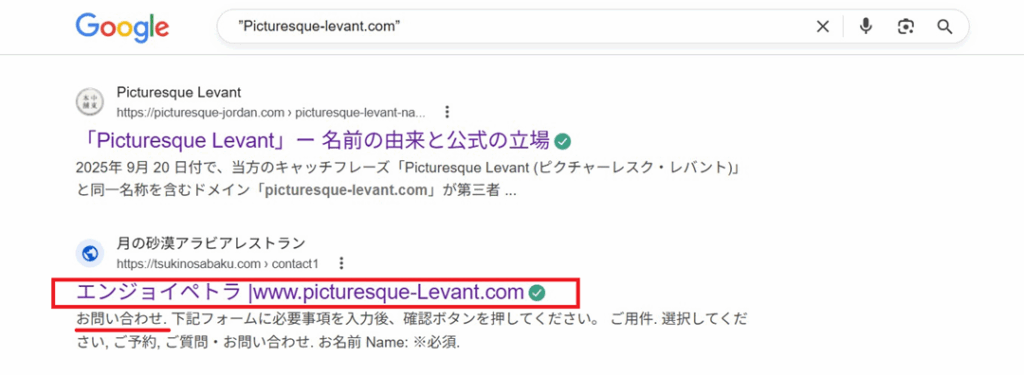 「Picturesque Levant」ー 名前の由来と公式の立場 5 エンジョイペトラのお問い合わせに飛ぶようにリダイレクトされている
