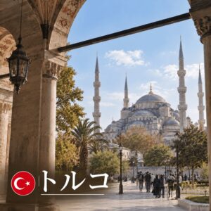 トルコ観光